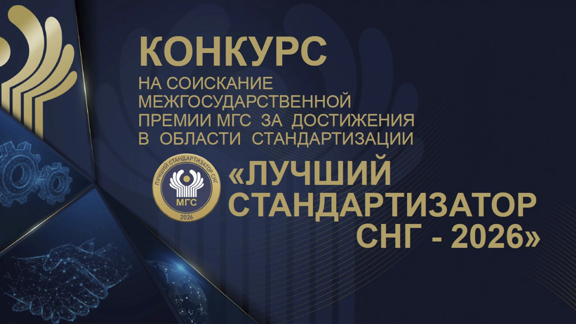 Стартовал конкурс «Лучший стандартизатор СНГ – 2026»