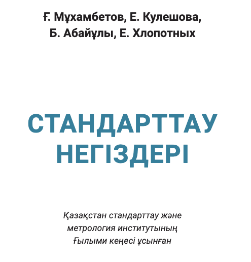 Стандарттау негіздері