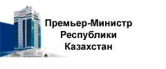 Официальный сайт Премьер-Министра Республики Казахстан